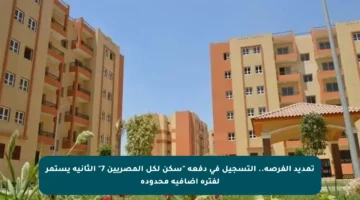 تمديد الفرصة.. التسجيل في دفعة “سكن لكل المصريين 7” الثانية يستمر لفترة إضافية محدودة